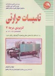 کتاب تاسیسات حرارتی کاربردی درجه2(زه فروش/آیلار)