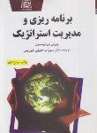 کتاب برنامه ریزی و مدیریت استراتژیک (پیرس/رابینسون/خلیلی/یادواره کتاب)