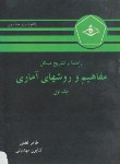 کتاب حل مفاهیم و روش های آماری ج1 (باتاچاریا/لطفی/کرشمه)