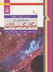 کتاب حل مکانیک سیالات ج2(استریتر/ملک زاده/و9/نما)