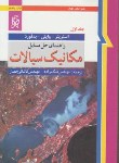 کتاب حل مکانیک سیالات ج1 (استریتر/ملک زاده/و9/نما)