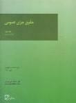 کتاب حقوق جزای عمومی ج2 (اردبیلی/میزان)