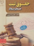 کتاب حقوق ثبت اسناد و املاک (شهری/و3/جهادعلامه طباطبایی)