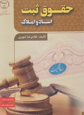 حقوق ثبت اسناد و املاک (شهری/و3/جهادعلامه طباطبایی)