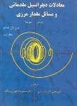 کتاب معادلات دیفرانسیل مقدماتی ج1(بویس/بابایی/و6/شیخ بهایی)