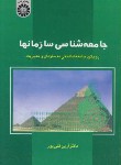 کتاب جامعه شناسی سازمانها (قلی پور/سمت/546)