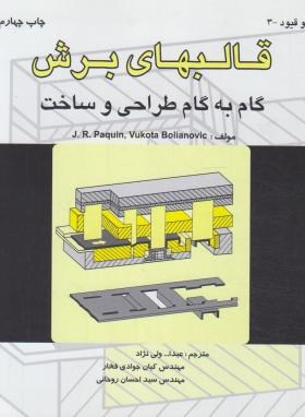 گام به گام طراحی و ساخت قالبهای برش (ووکوتا/ولی نژاد/طراح)