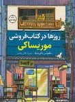 کتاب روزها در کتابفروشی موریساکی (یاگی ساوا/رنجبر/کوله پشتی)