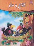 کتاب مجموعه قصه های پندآموز حیوانات کلاغ و مار (لوشابی/رحلی/اعتلای وطن)