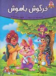 کتاب قصه های پندآموز حیوانات خرگوش باهوش (لوشابی/رحلی/اعتلای وطن)
