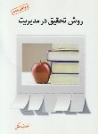 کتاب روش تحقیق درمدیریت(غلامرضاخاکی/فوژان)