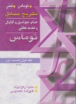 کتاب حل حساب دیفرانسیل و انتگرال ج1ق1 (توماس/زهره وند/آییژ)