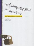 کتاب سرقفلی و حق کسب و پیشه و تجارت درحقوق ایران و فقه اسلام ( کشاورز)