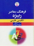 کتاب فرهنگ معاصرریزه انگلیسی فارسی(جیبی/فرهنگ معاصر)