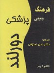 کتاب فرهنگ پزشکی (دورلند/صدیقی/جیبی/چهر)