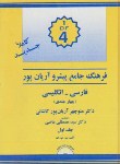 کتاب فرهنگ فارسی انگلیسی پیشرو4ج(آریانپور/جهان رایانه)