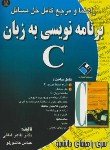 کتاب حل برنامه نویسی به زبان C قمی (لطفی/دانشجو)