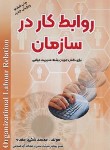 کتاب روابط کار در سازمان (رشته مدیریت دولتی/شکیبا مقدم/فوژان)