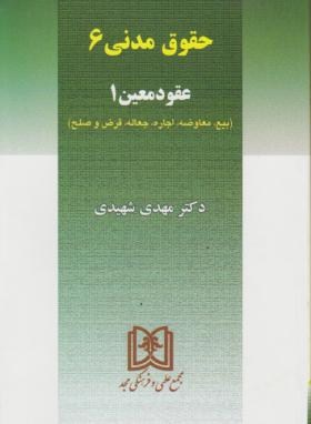 حقوق مدنی 6 (عقود معین 1/شهیدی/مجد)