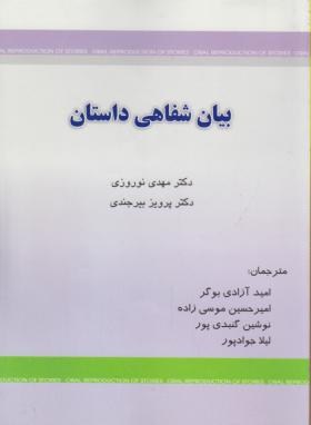 ترجمه2 ORAL REPRODUCTION(نوروزی/بوگر/رهنما)