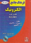 کتاب فرهنگ جامع الکترونیک انگلیسی فارسی+CD(مارکوس/موتابی/فروزش)