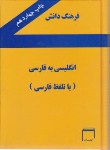 کتاب فرهنگ انگلیسی فارسی دانش(باتلفظ/جیبی/سلوفان/ایمان)