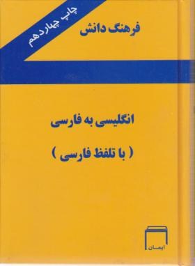 فرهنگ انگلیسی فارسی دانش (باتلفظ/جیبی/سلوفان/ایمان)