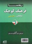 کتاب فرهنگ ایتالیایی فارسی (راسترو/بیگی/جیبی/رهنما)