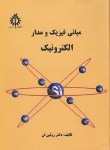 کتاب مبانی فیزیک و مدار الکترونیک (روئین تن/علم و صنعت ایران)