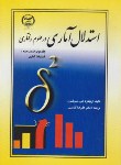 کتاب استدلال آماری درعلوم رفتاری ج2ق2(شیولسون/کیامنش/جهادعلامه طباطبایی)