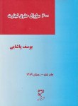 کتاب 600 سوال حقوق تجارت ج2 (پاشایی/میزان)