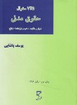 کتاب 745تست حقوق مدنی ج1(پاشایی/میزان)