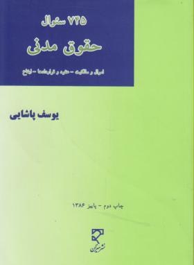 745تست حقوق مدنی ج1(پاشایی/میزان)