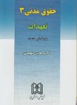 کتاب حقوق مدنی 3 تعهدات (مهدی شهیدی/مجد)