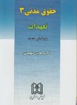 کتاب حقوق مدنی 3 تعهدات ( مهدی شهیدی/مجد)