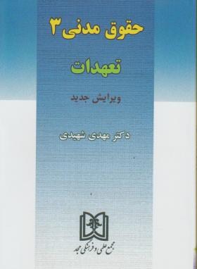 حقوق مدنی 3 تعهدات (مهدی شهیدی/مجد)