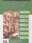 کتاب تست آیین دادرسی مدنی ‏(طبقه بندی شده موضوعی/ابهری‏/مجد)