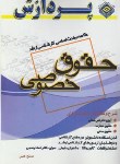 کتاب خلاصه حقوق خصوصی (ارشد/همتی/پردازش/KA)