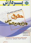 کتاب خلاصه درس حقوق جزاوجرم شناسی(ارشد/شکری/پردازش/KA)