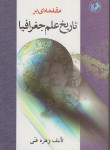 کتاب مقدمه ای بر تاریخ علم جغرافیا(فنی/امیرکبیر)