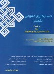 کتاب حسابداری عمومی تکمیلی درجه3(مالی تکمیلی/روزبهانی/فرازاندیش سبز)