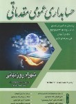 کتاب حسابداری عمومی مقدماتی درجه 4 (روزبهانی/فرازاندیش سبز)