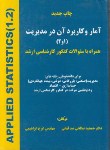 کتاب آمار و کاربرد آن در مدیریت 1و2 (صدقیانی/ابراهیمی/هستان)