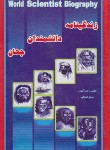 کتاب زندگینامه دانشمندان جهان (صوفی/وزیری/سلوفان/جاجرمی)