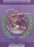 کتاب سازمان های بین المللی (آقایی/حقوق یار)