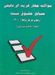 کتاب تست چهارگزینه ای تالیفی منابع حقوق ثبت (باختر/خط سوم)