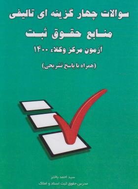 تست چهارگزینه ای تالیفی منابع حقوق ثبت (باختر/خط سوم)