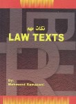 کتاب نکات مهم LAW TEXTS (رمضانی/حقوق یار)