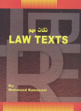 نکات مهم LAW TEXTS (رمضانی/حقوق یار)