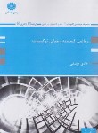 کتاب ریاضی گسسته و مبانی ترکیبیات (ارشد/دکترا/پوران پژوهش)